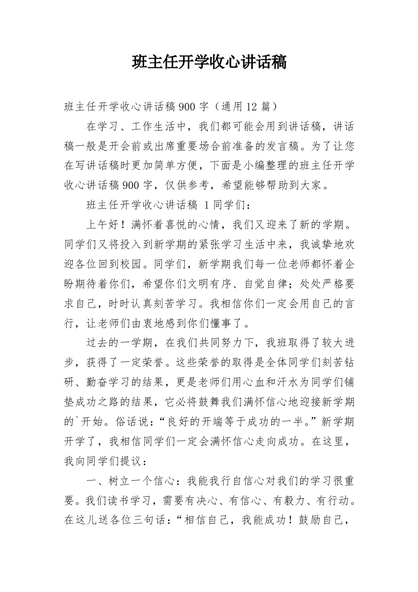 班主任开学收心讲话稿_2