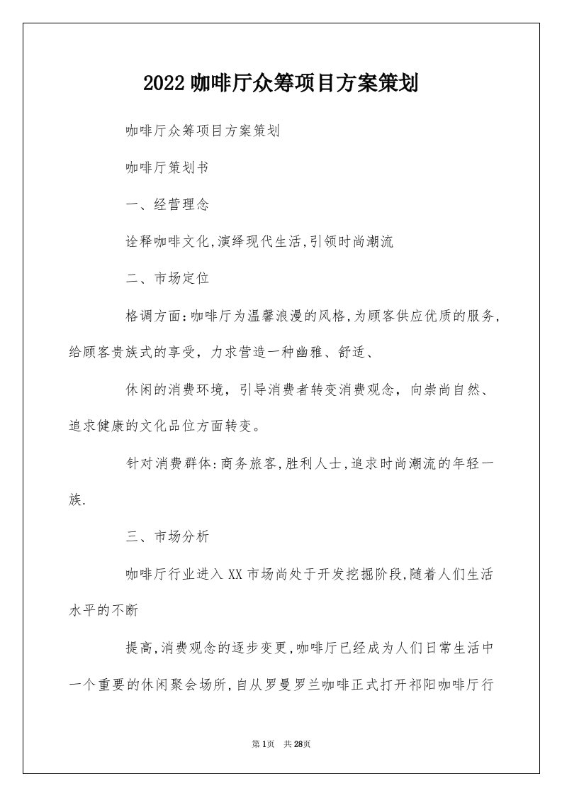 2022咖啡厅众筹项目方案策划