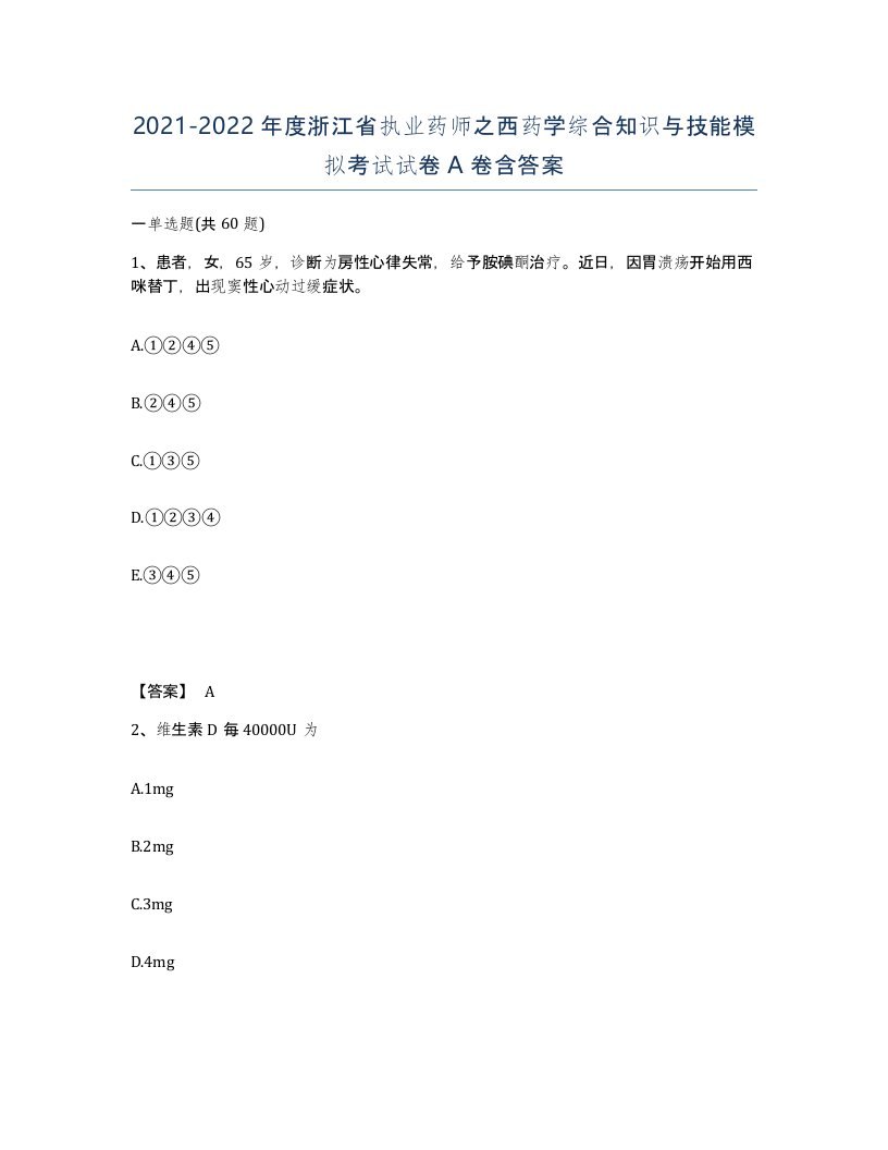 2021-2022年度浙江省执业药师之西药学综合知识与技能模拟考试试卷A卷含答案