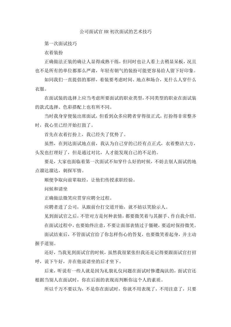 公司面试官HR初次面试的艺术技巧