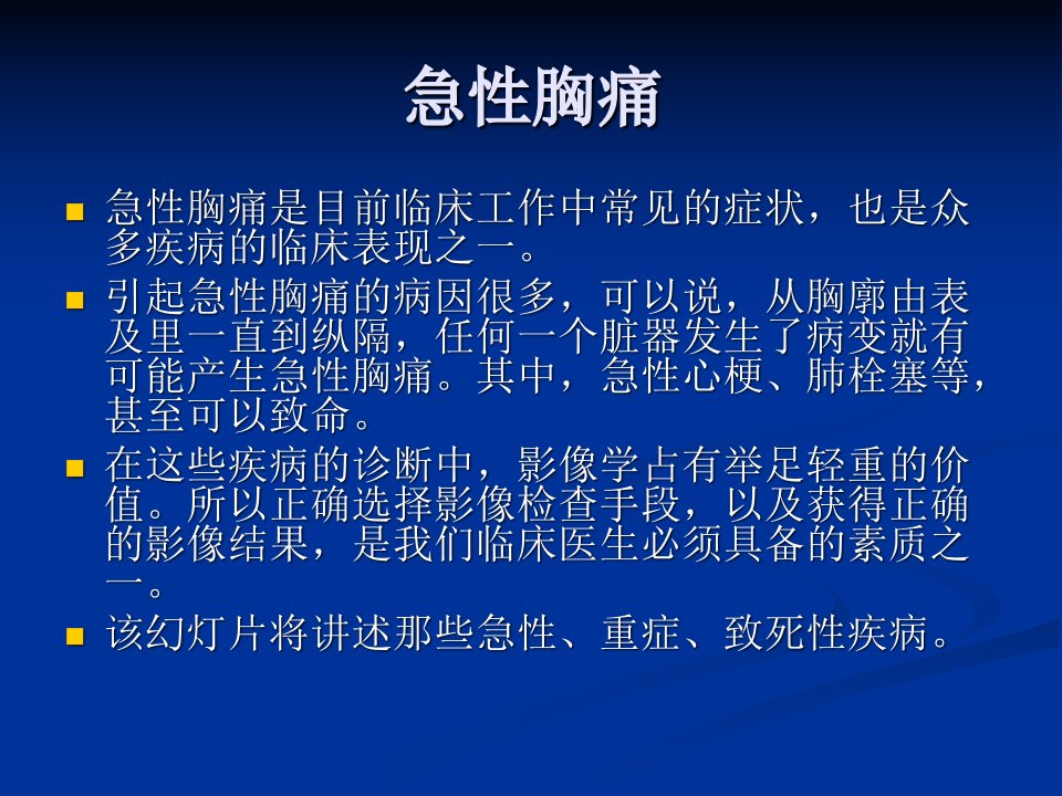 急性胸痛影像学鉴别诊断ppt演示文稿