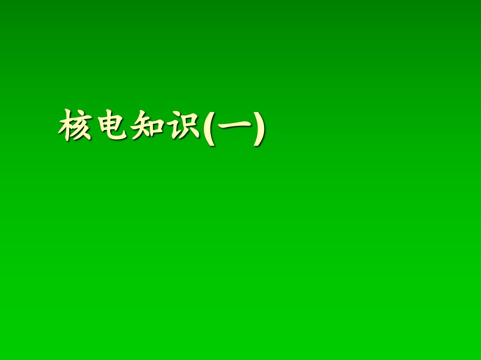 核电知识一基本知识