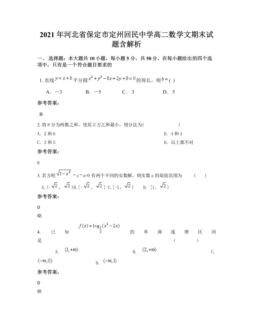 2021年河北省保定市定州回民中学高二数学文期末试题含解析