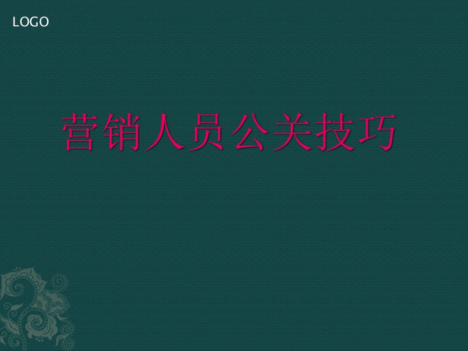 [精选]营销人员公关技巧