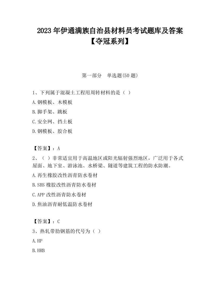 2023年伊通满族自治县材料员考试题库及答案【夺冠系列】