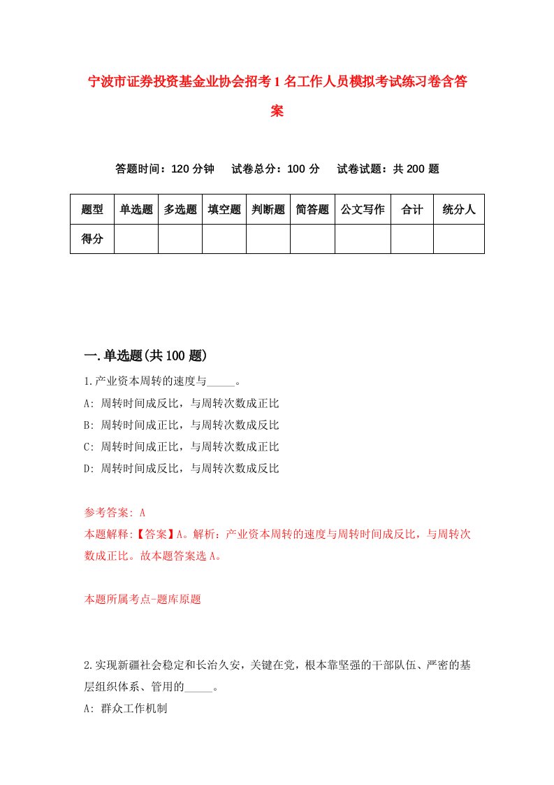 宁波市证券投资基金业协会招考1名工作人员模拟考试练习卷含答案第2套