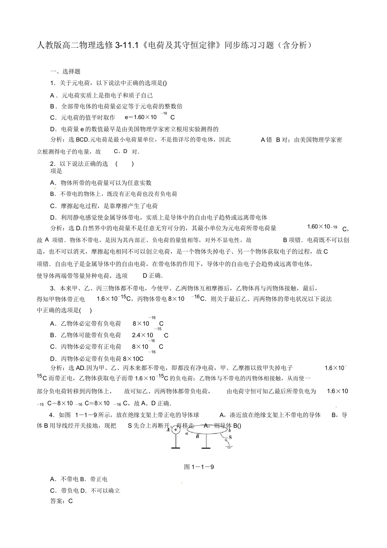 人教版高二物理选修3111《电荷及其守恒定律》同步练习习题(含解析)