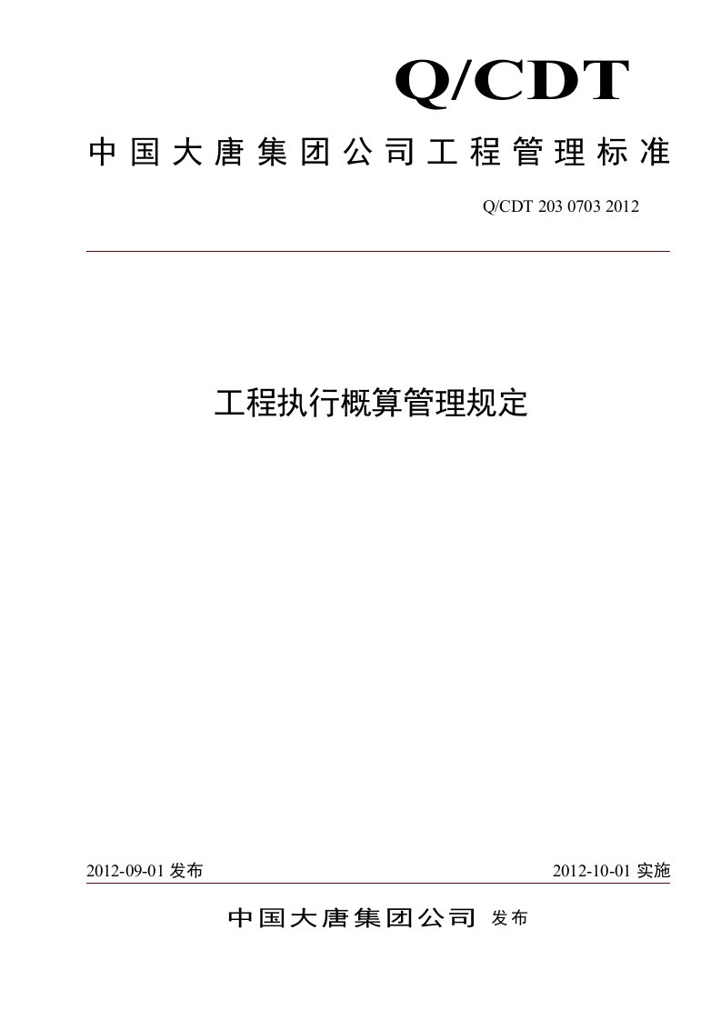 工程执行概算管理规定(QCDT2030703--2012)