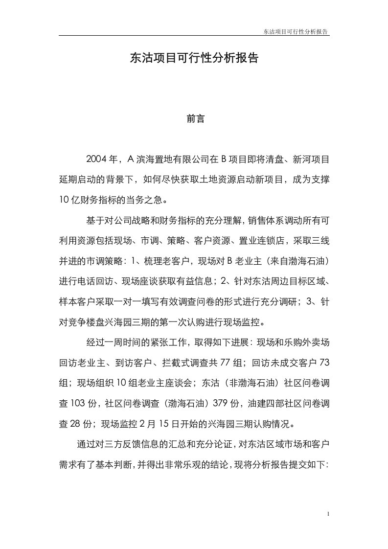 天津东沽项目分析报告