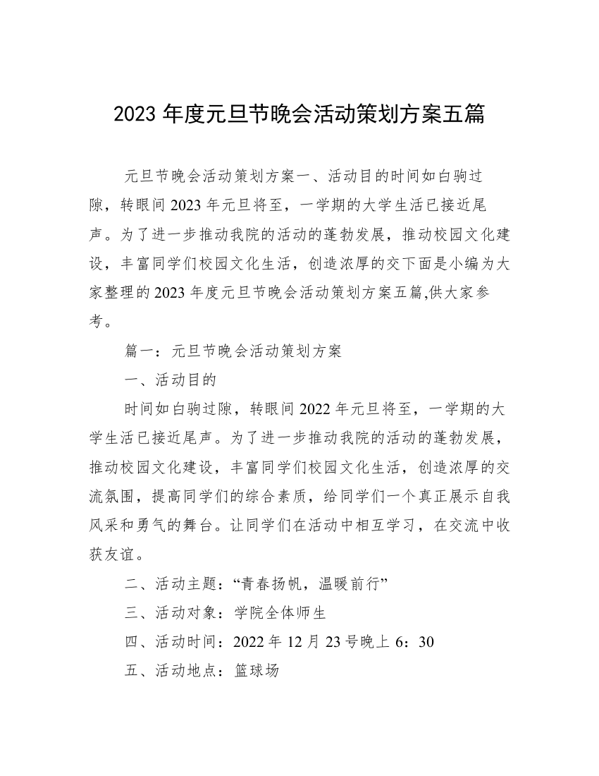 2023年度元旦节晚会活动策划方案五篇