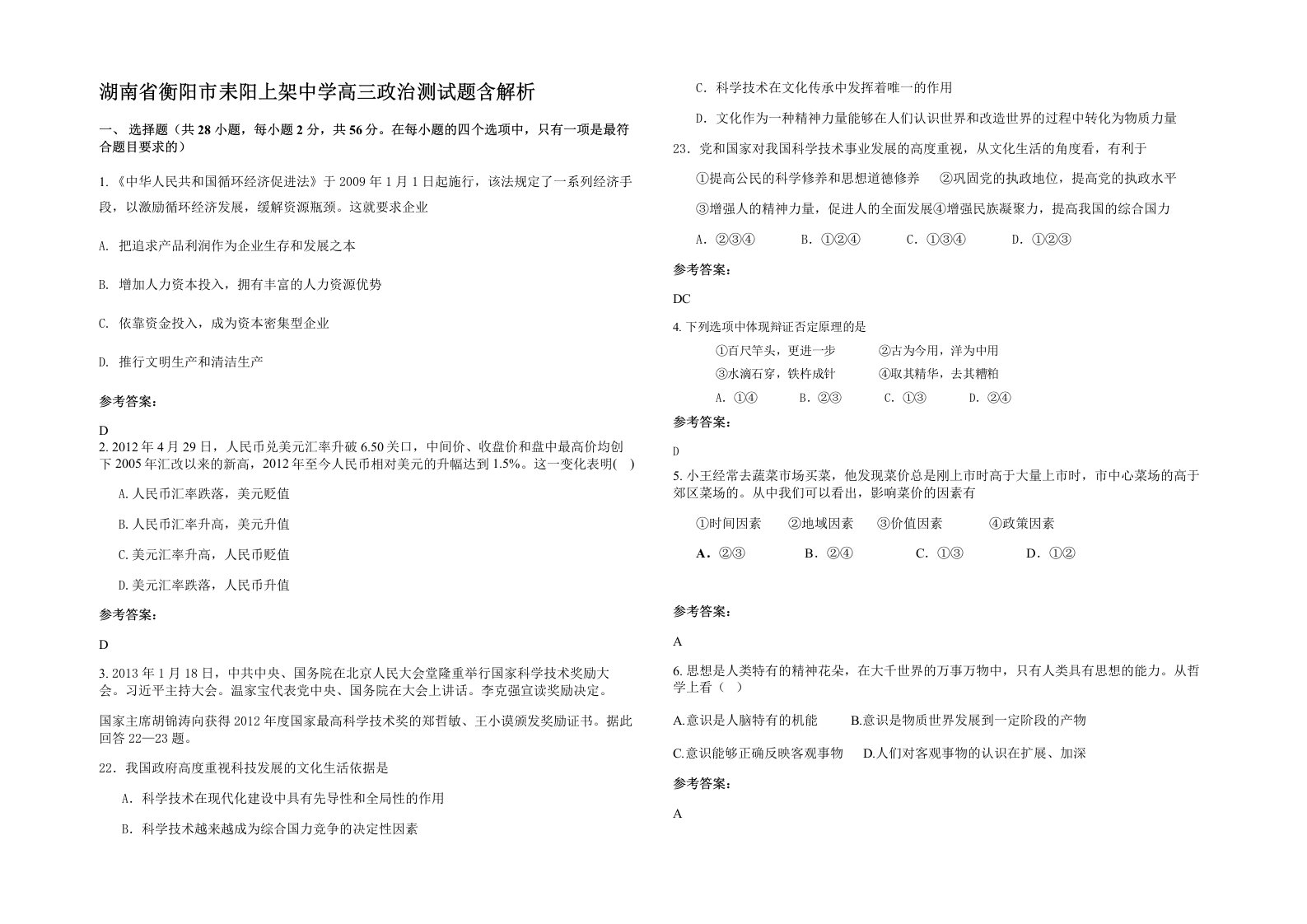 湖南省衡阳市耒阳上架中学高三政治测试题含解析