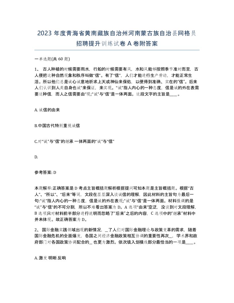 2023年度青海省黄南藏族自治州河南蒙古族自治县网格员招聘提升训练试卷A卷附答案