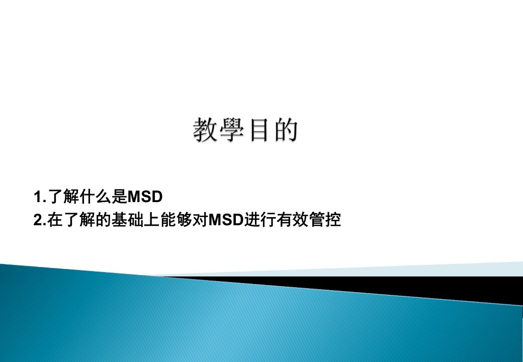 MSD认识和管控