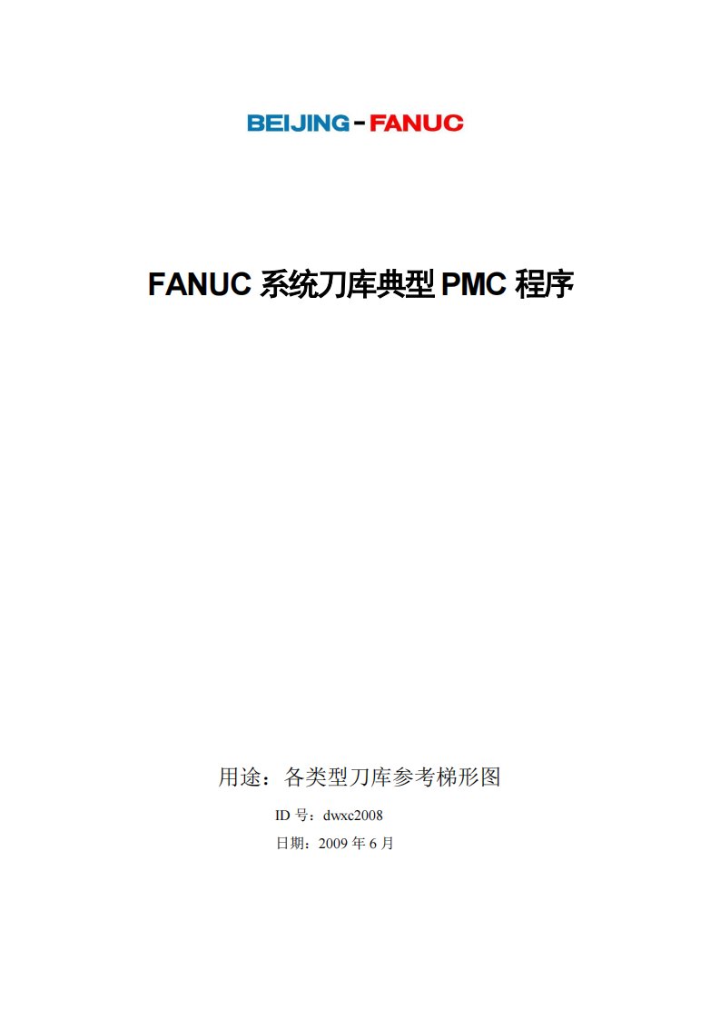 fanuc系统刀库典型pmc程序