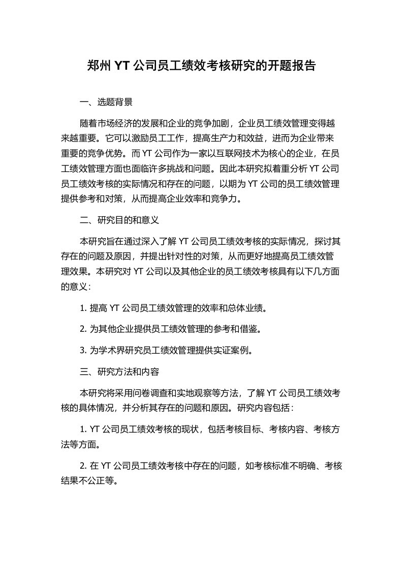 郑州YT公司员工绩效考核研究的开题报告