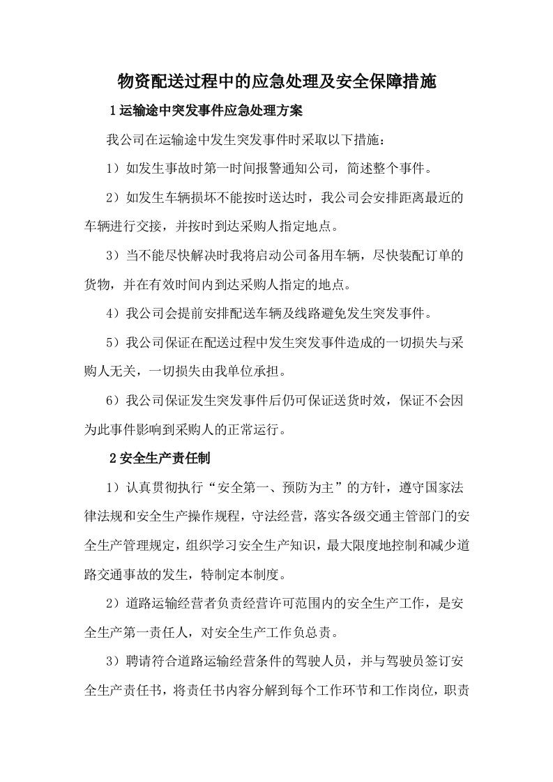 物资配送过程中的应急处理及安全保障措施