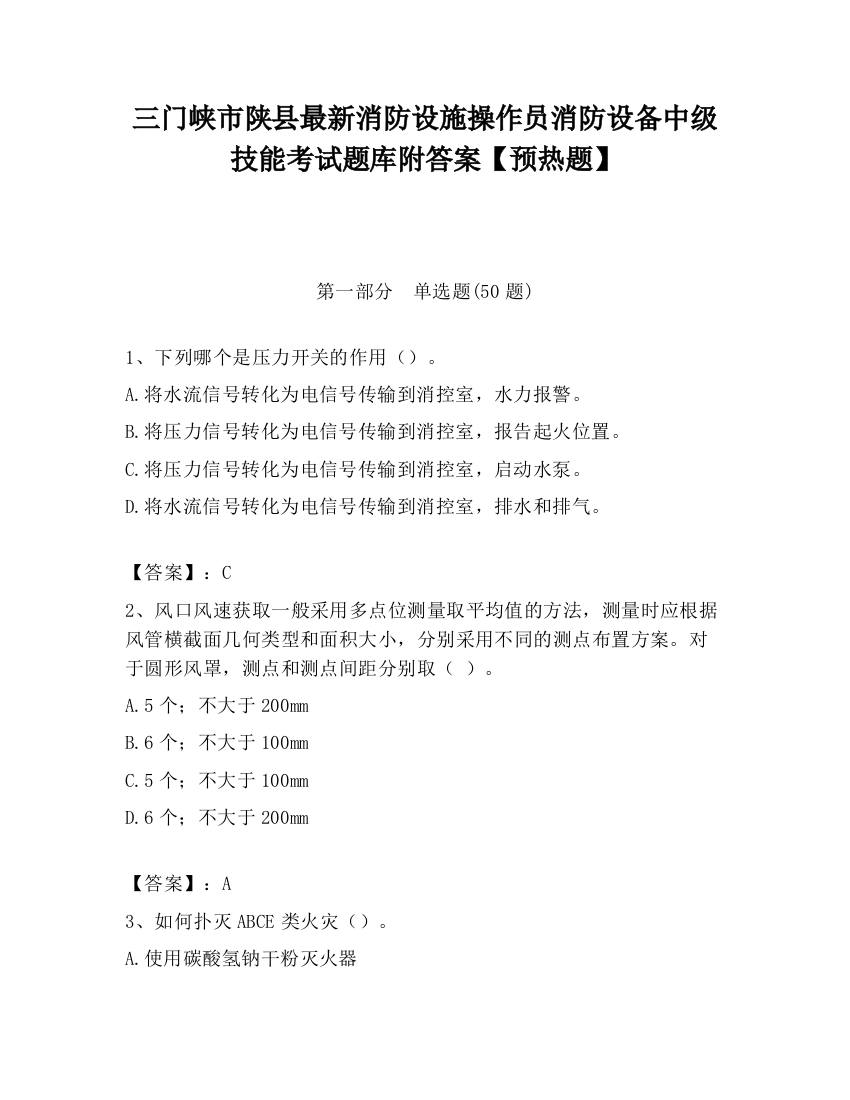 三门峡市陕县最新消防设施操作员消防设备中级技能考试题库附答案【预热题】