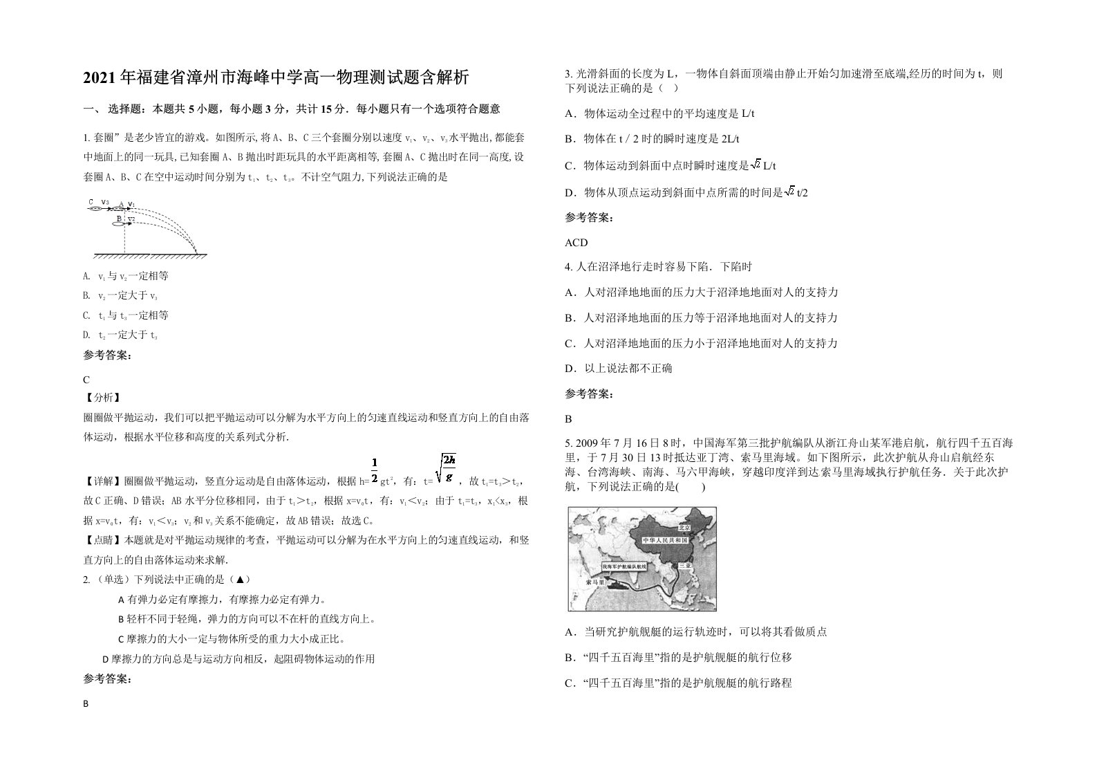 2021年福建省漳州市海峰中学高一物理测试题含解析