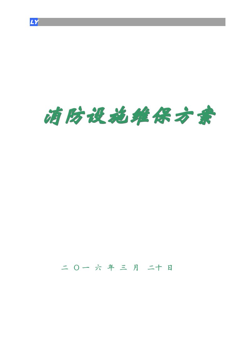 消防设施维保方案（DOC36页）