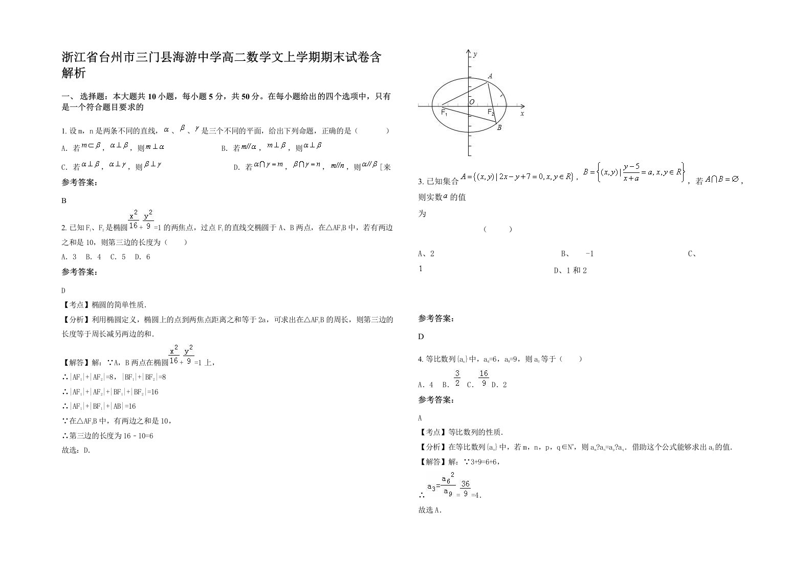 浙江省台州市三门县海游中学高二数学文上学期期末试卷含解析