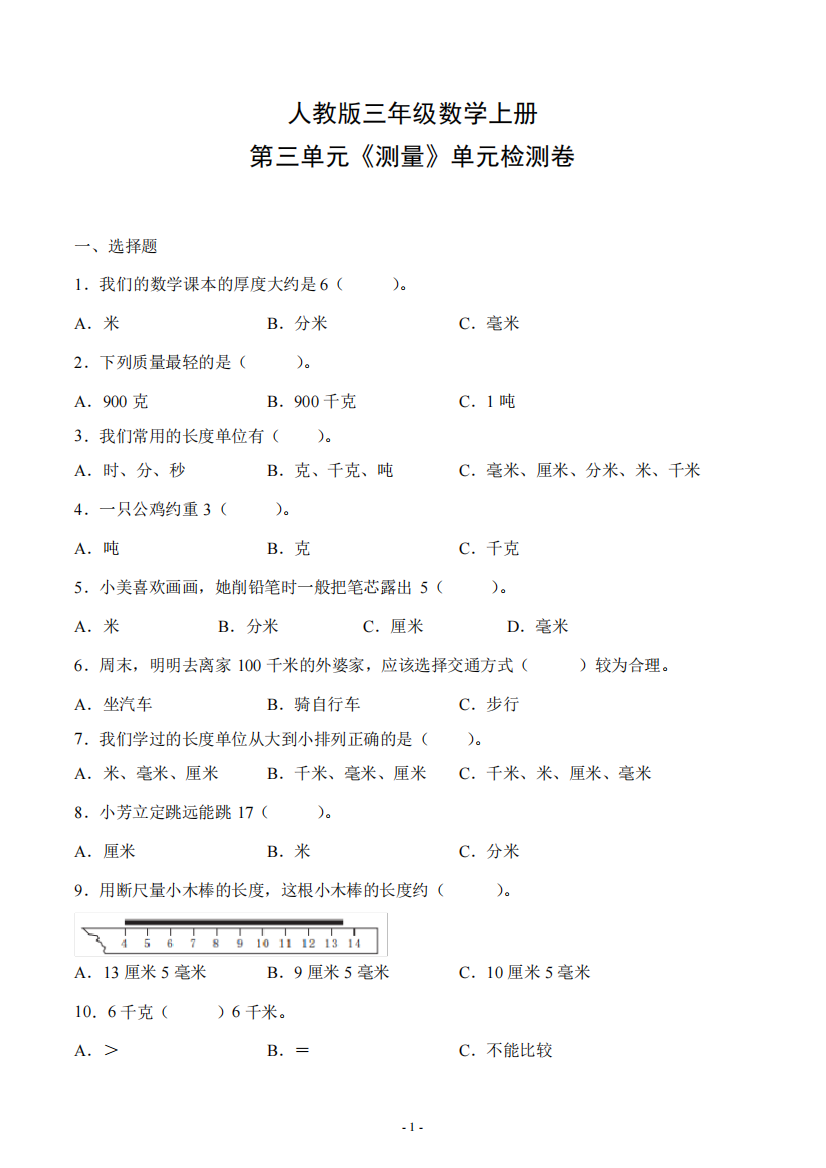 精品版三年级数学上册第三单元《测量》单元检测综合测试评估练习题卷