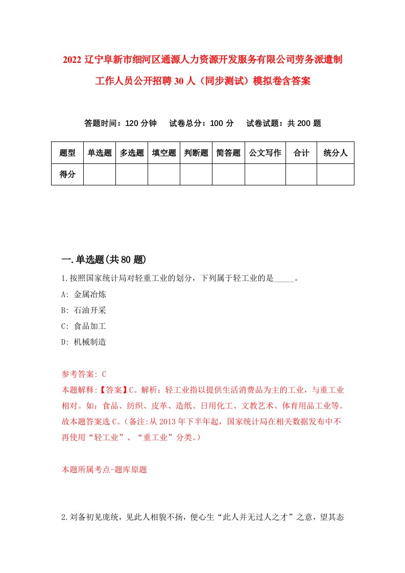 2022辽宁阜新市细河区通源人力资源开发服务有限公司劳务派遣制工作人员公开招聘30人同步测试模拟卷含答案9