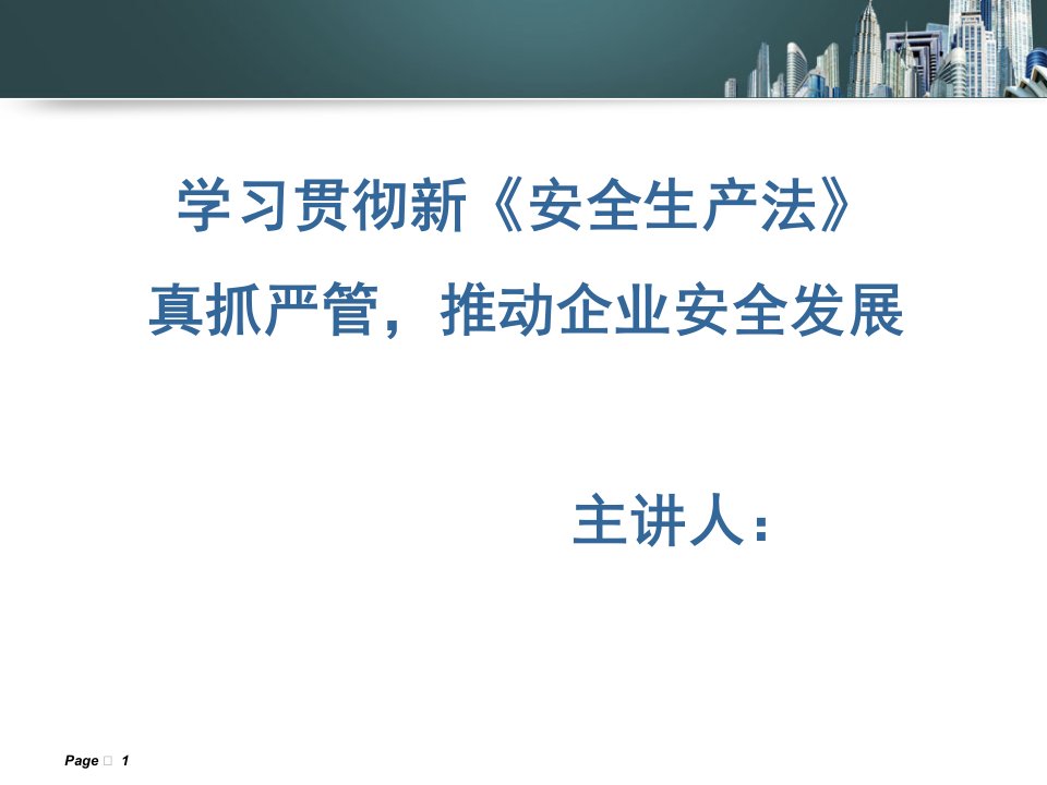 安全生产法学习培训材料ppt课件