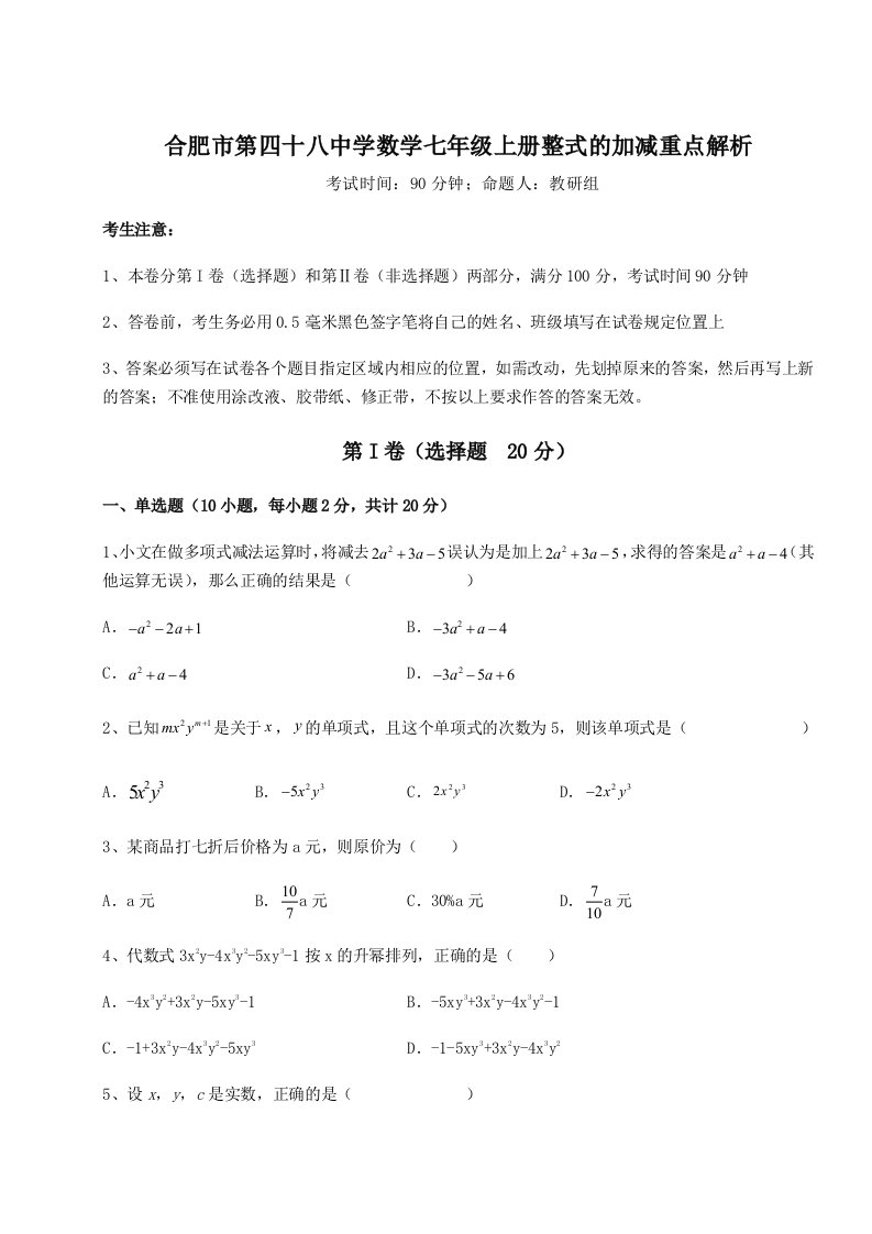 第二次月考滚动检测卷-合肥市第四十八中学数学七年级上册整式的加减重点解析试卷（含答案详解）