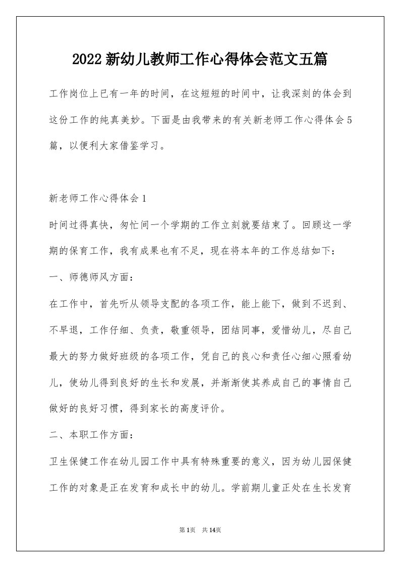 2022新幼儿教师工作心得体会范文五篇