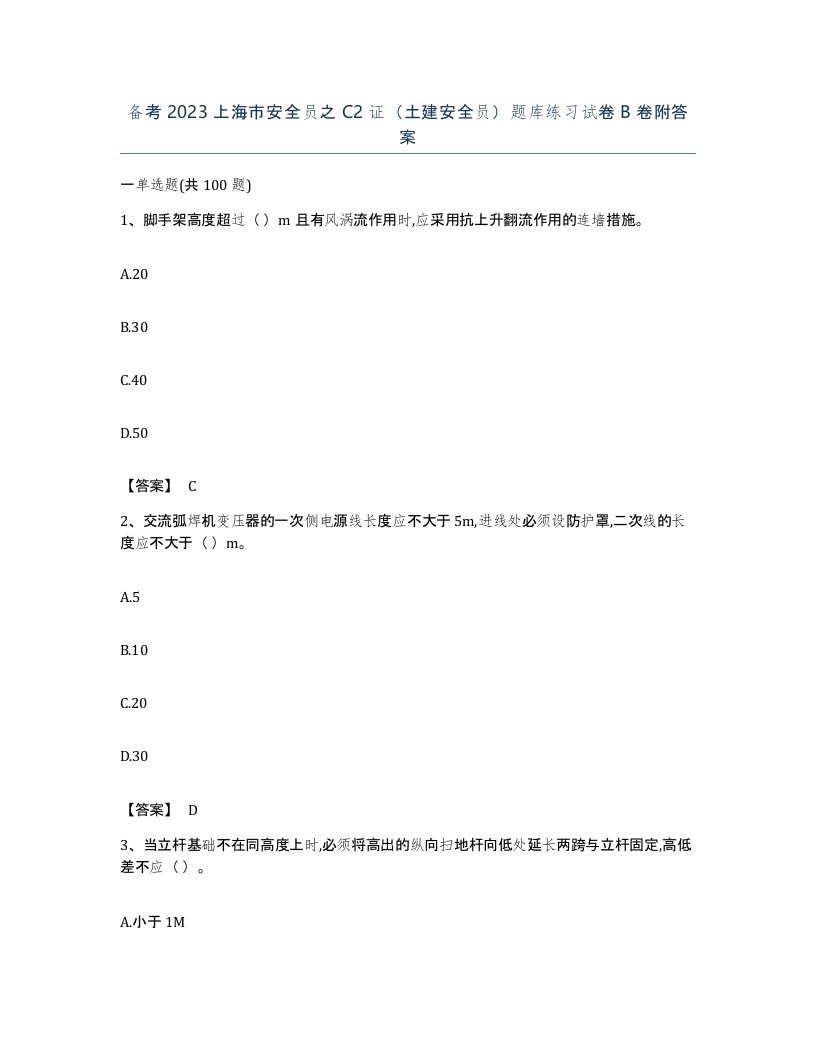 备考2023上海市安全员之C2证土建安全员题库练习试卷B卷附答案