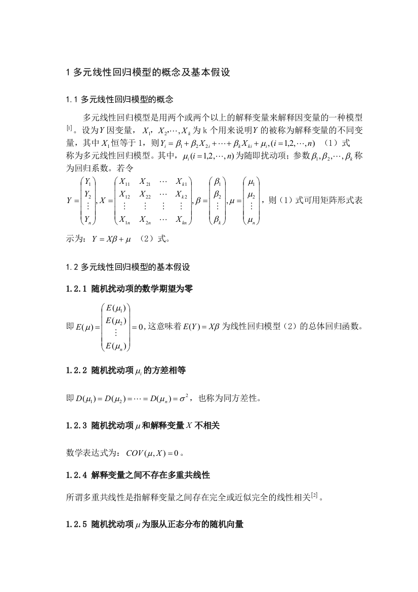 浅谈多元线性回归模型及其应用