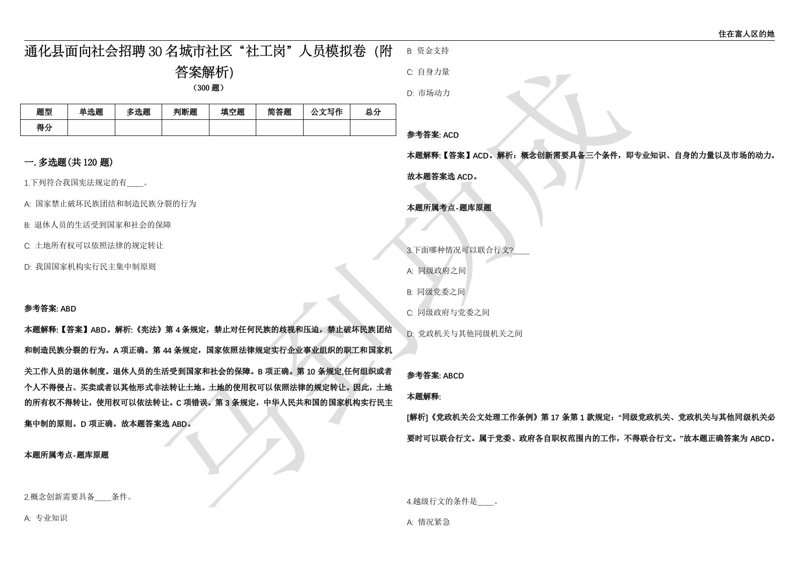 通化县面向社会招聘30名城市社区“社工岗”人员模拟卷（附答案解析）第0103期