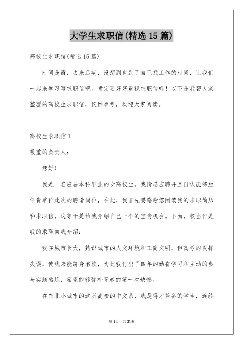 大学生求职信精选15篇例文