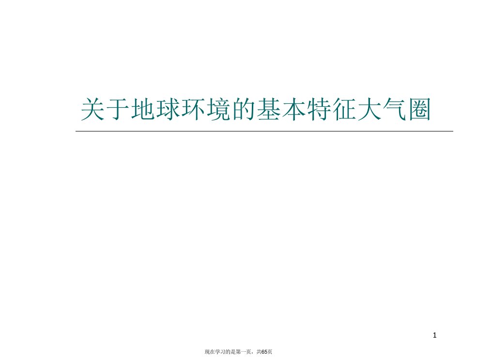 地球环境的基本特征大气圈课件