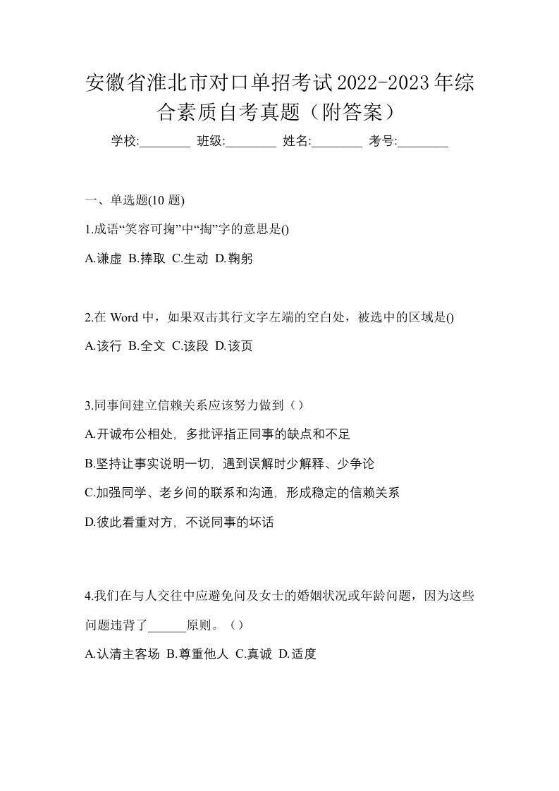 安徽省淮北市对口单招考试2022-2023年综合素质自考真题附答案