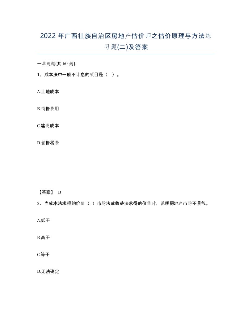 2022年广西壮族自治区房地产估价师之估价原理与方法练习题二及答案