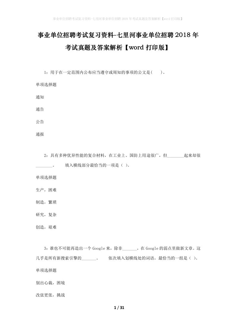 事业单位招聘考试复习资料-七里河事业单位招聘2018年考试真题及答案解析word打印版