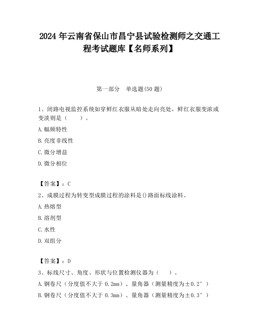 2024年云南省保山市昌宁县试验检测师之交通工程考试题库【名师系列】