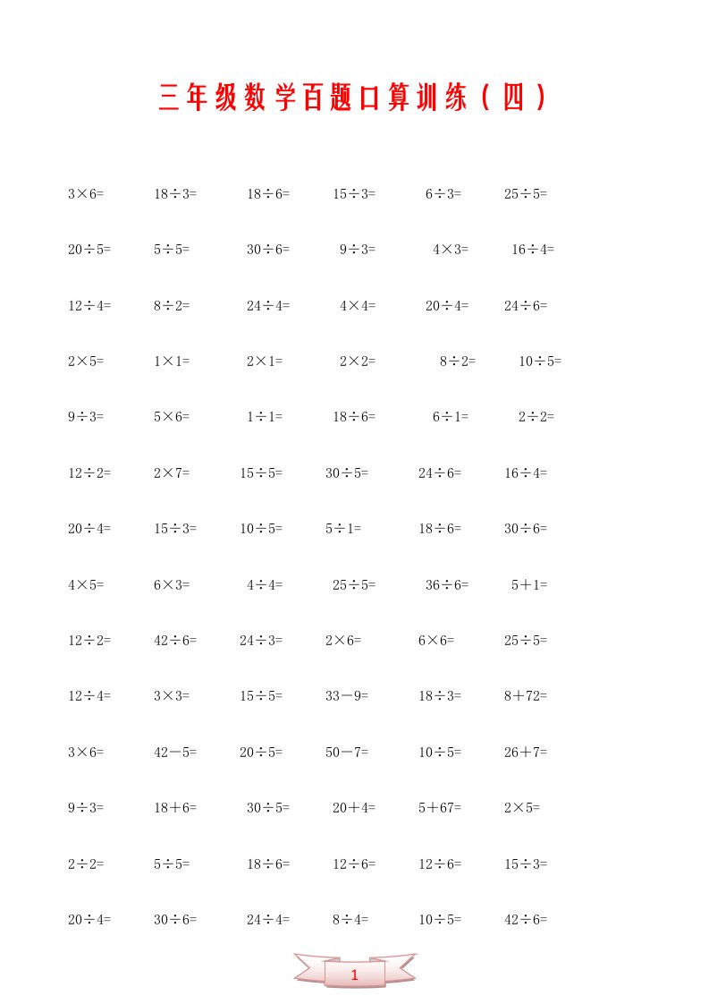 三年级数学百题口算训练（四）