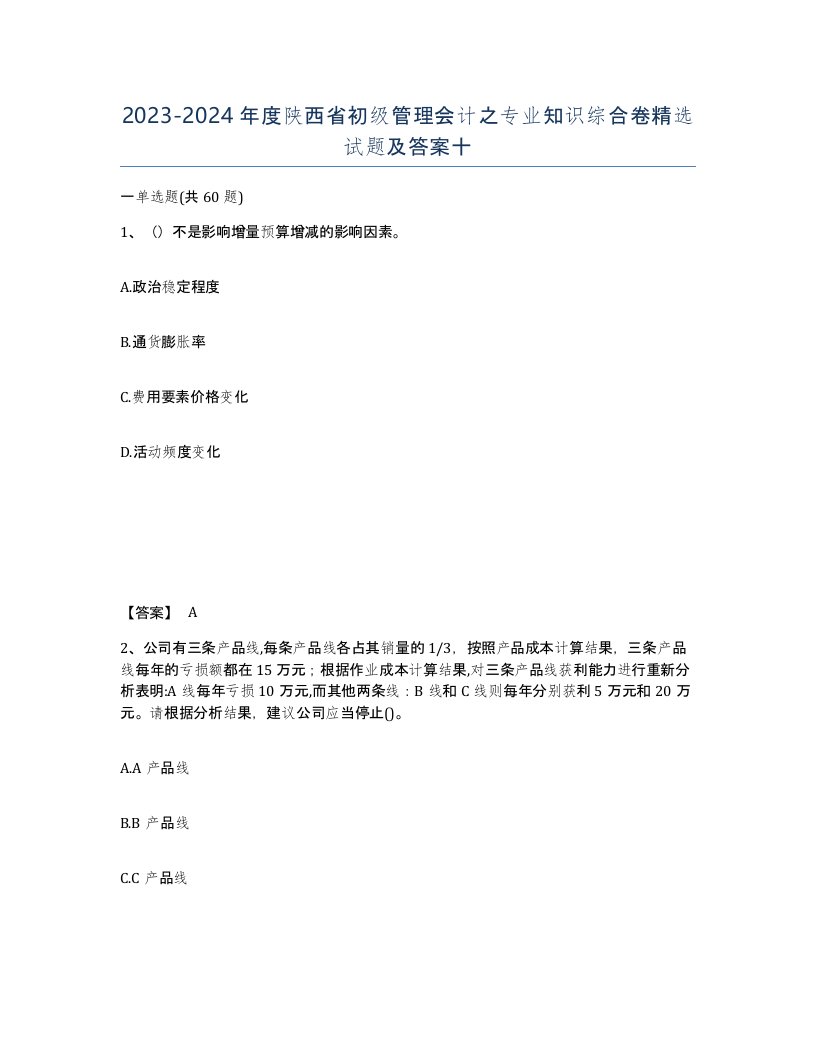 2023-2024年度陕西省初级管理会计之专业知识综合卷试题及答案十