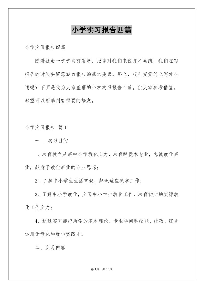 小学实习报告四篇例文