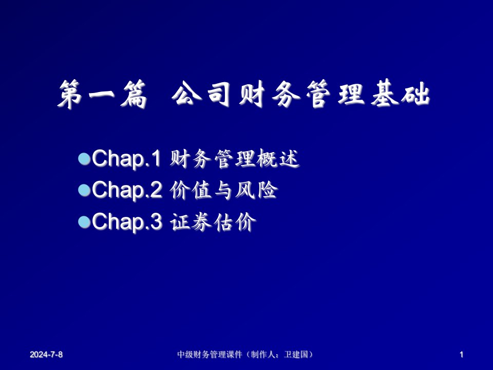 管理知识-Chap1公司财务管理概述