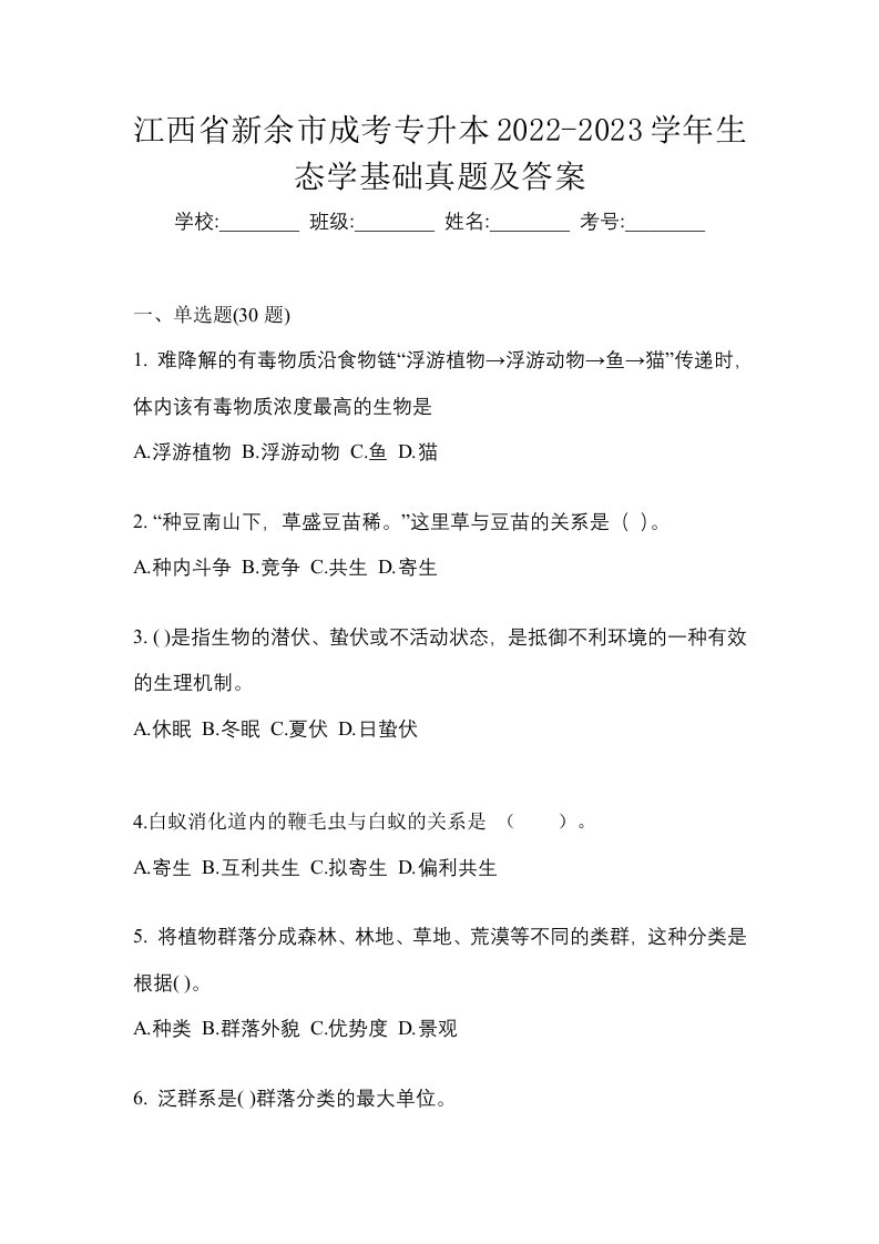 江西省新余市成考专升本2022-2023学年生态学基础真题及答案