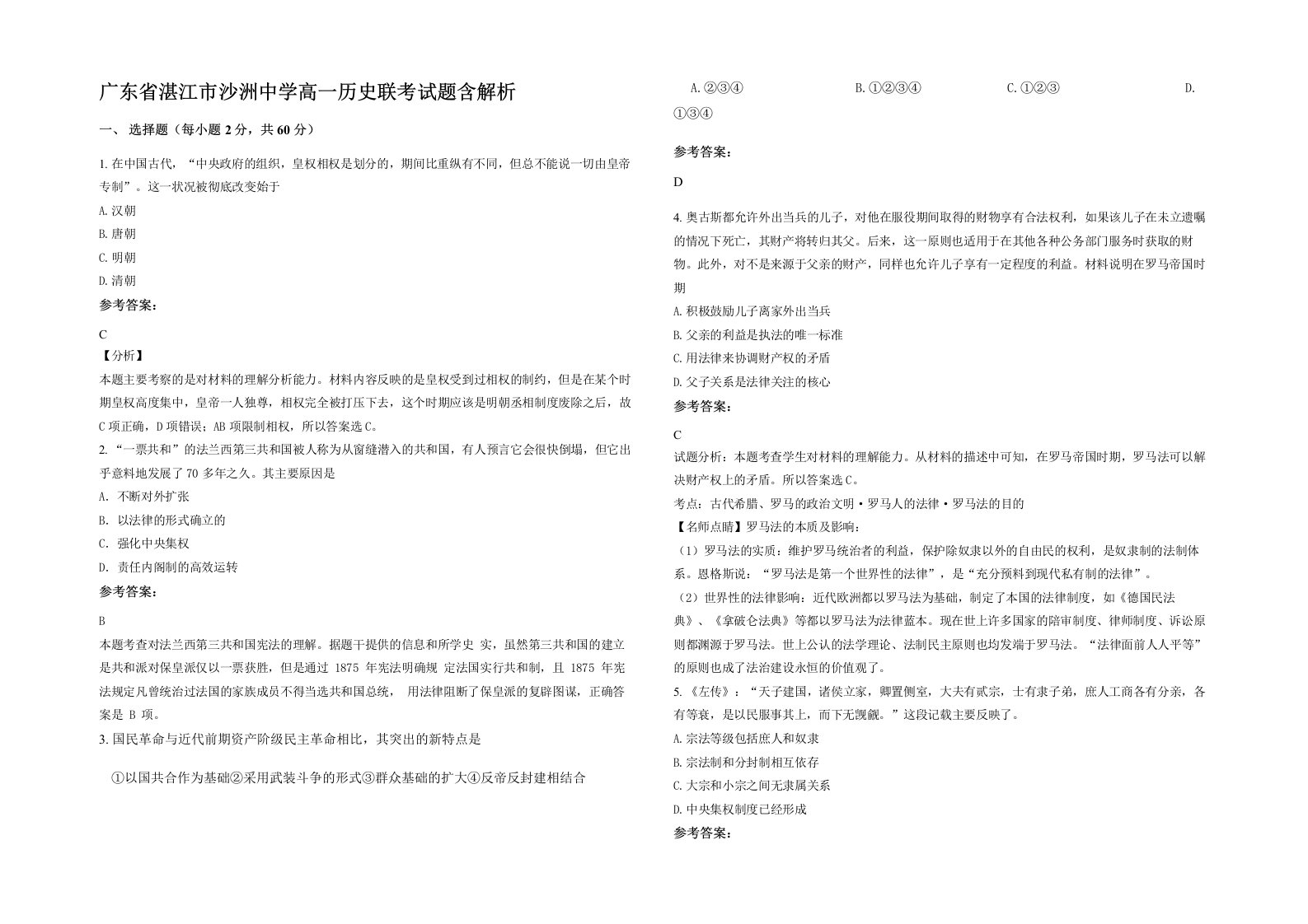 广东省湛江市沙洲中学高一历史联考试题含解析