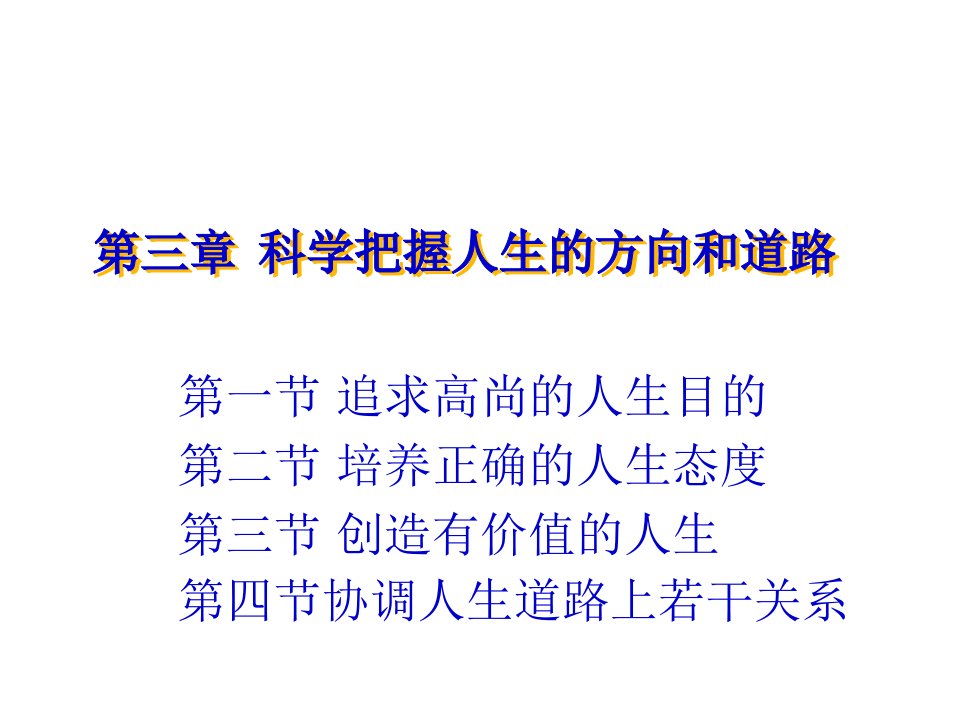 思想道德修养与法律基础全套科学把握人生的方向和道路课件