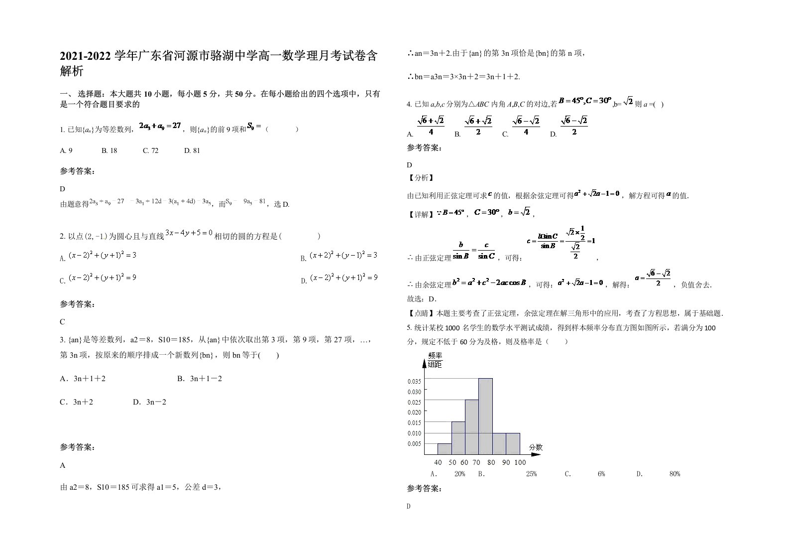 2021-2022学年广东省河源市骆湖中学高一数学理月考试卷含解析