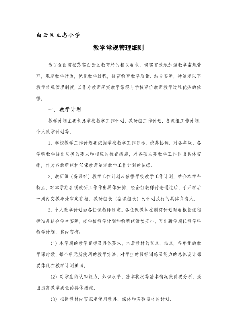 立志小学教授教化惯例治理细则