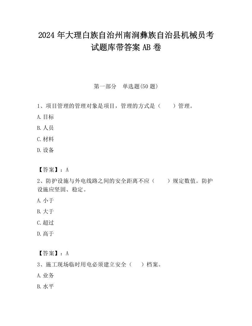 2024年大理白族自治州南涧彝族自治县机械员考试题库带答案AB卷