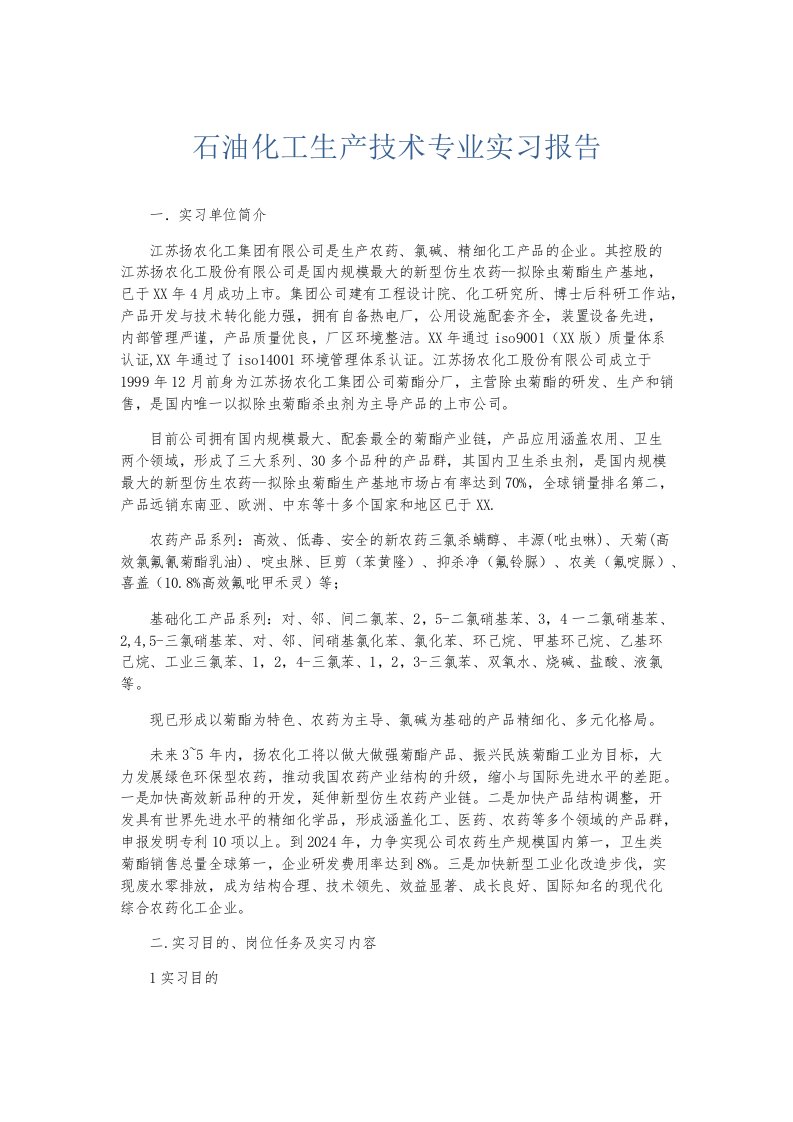 实习报告石油化工生产技术专业实习报告