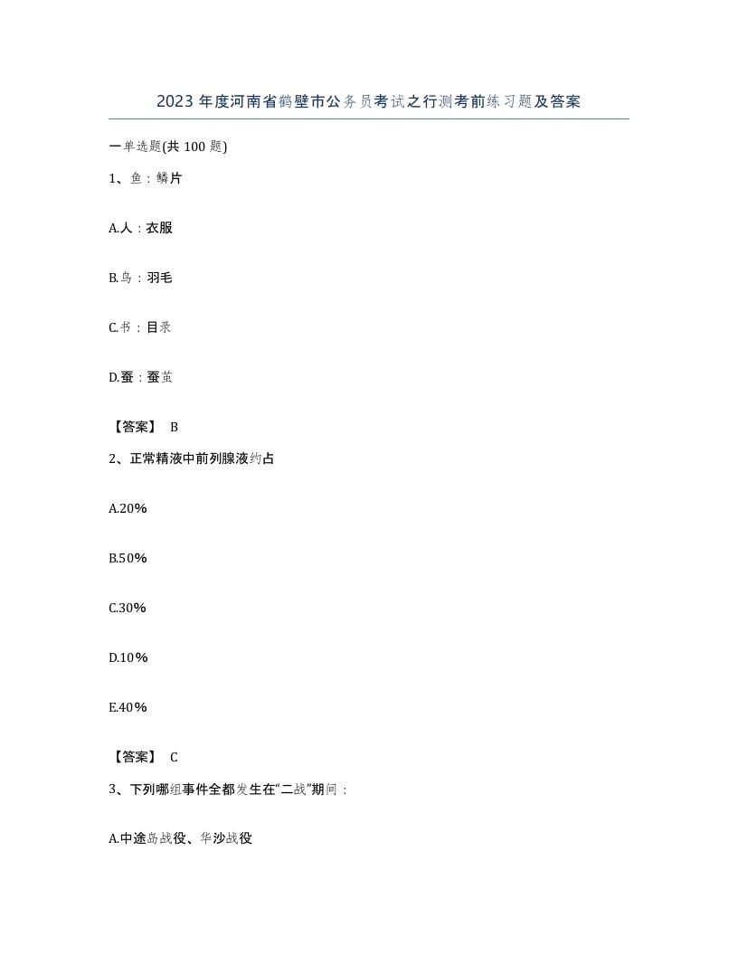 2023年度河南省鹤壁市公务员考试之行测考前练习题及答案